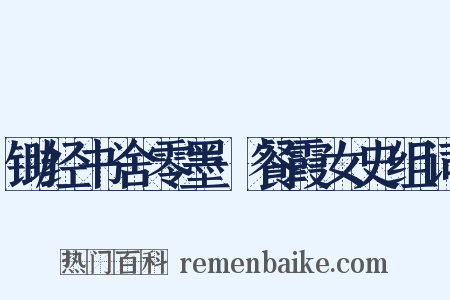 锄经书舍零墨·餐霞女史组词是什么意思的图片